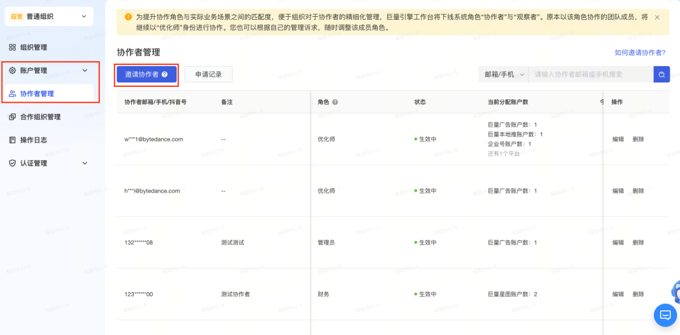 抖音广告协作者管理 抖音广告协作者管理