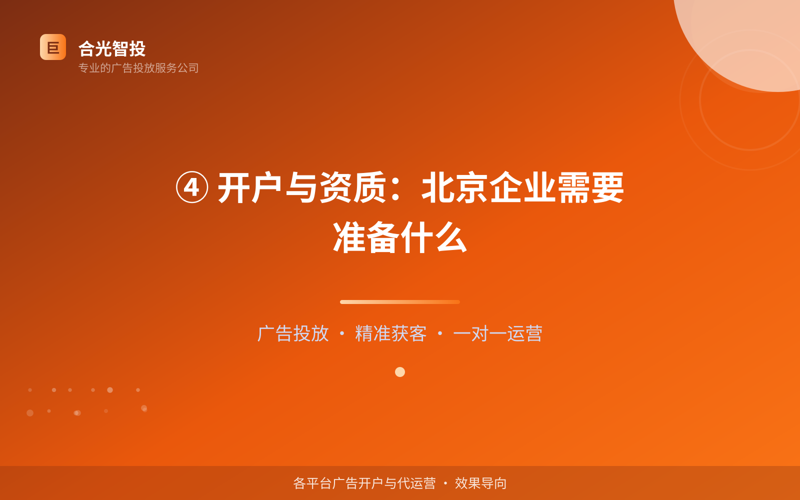④ 开户与资质：北京企业需要准备什么（效果数据维度）