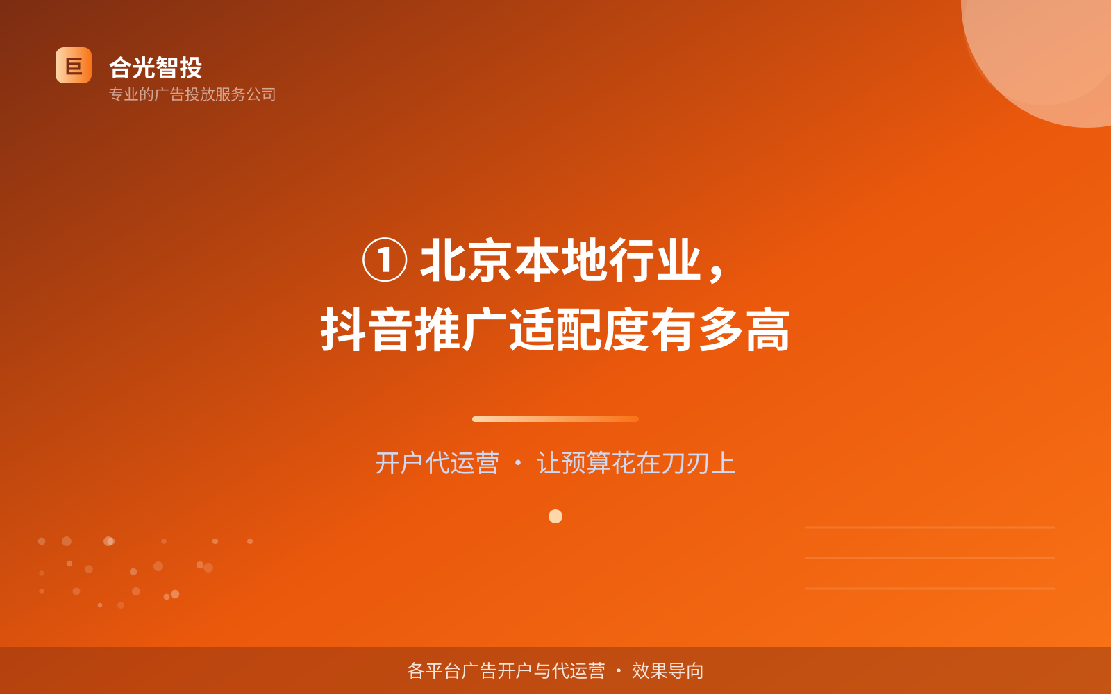 抖音广告投放：① 北京本地行业，抖音推广适配度有多高（投放总览）