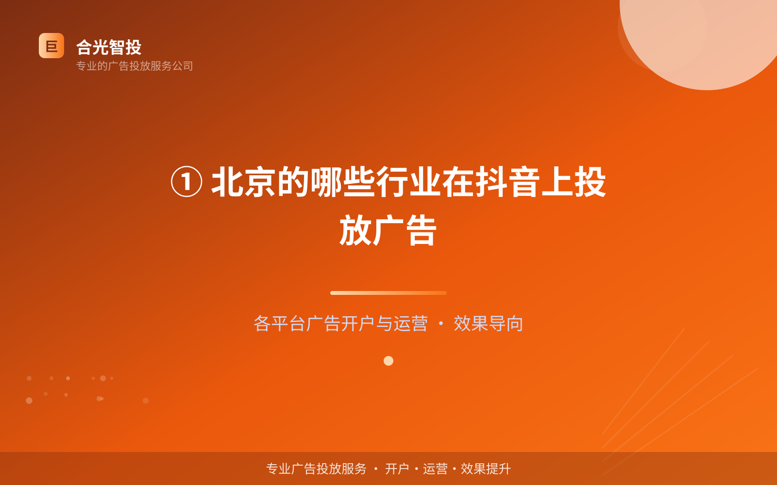 抖音广告投放：① 北京的哪些行业在抖音上投放广告（投放总览）