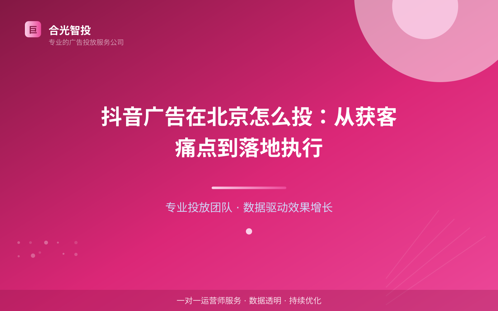 抖音广告在北京怎么投:从获客痛点到落地执行(投放总览) 抖音广告在北京怎么投:从获客痛点到落地执行(投放总览)