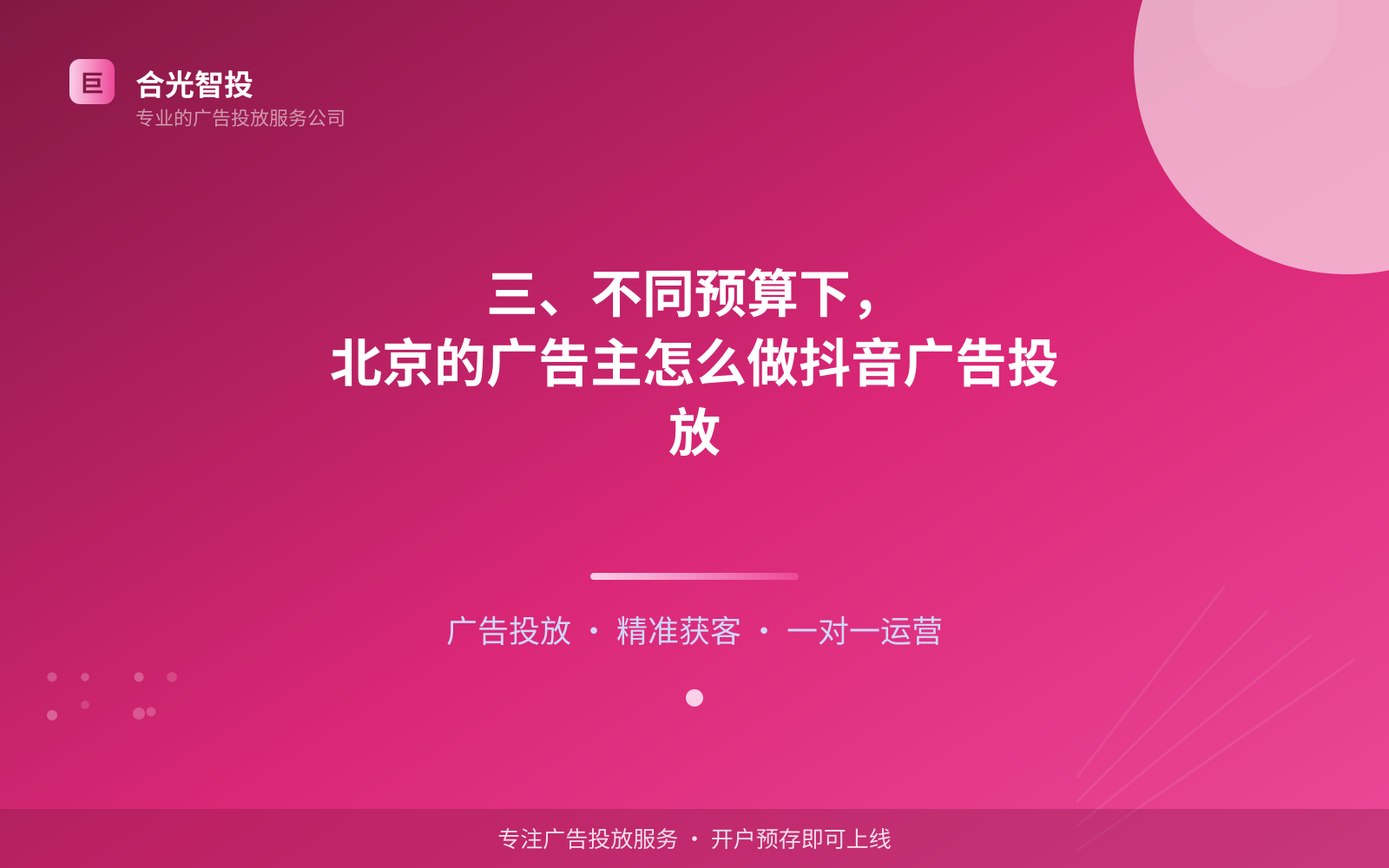 三、不同预算下，北京的广告主怎么做抖音广告投放（效果数据维度）