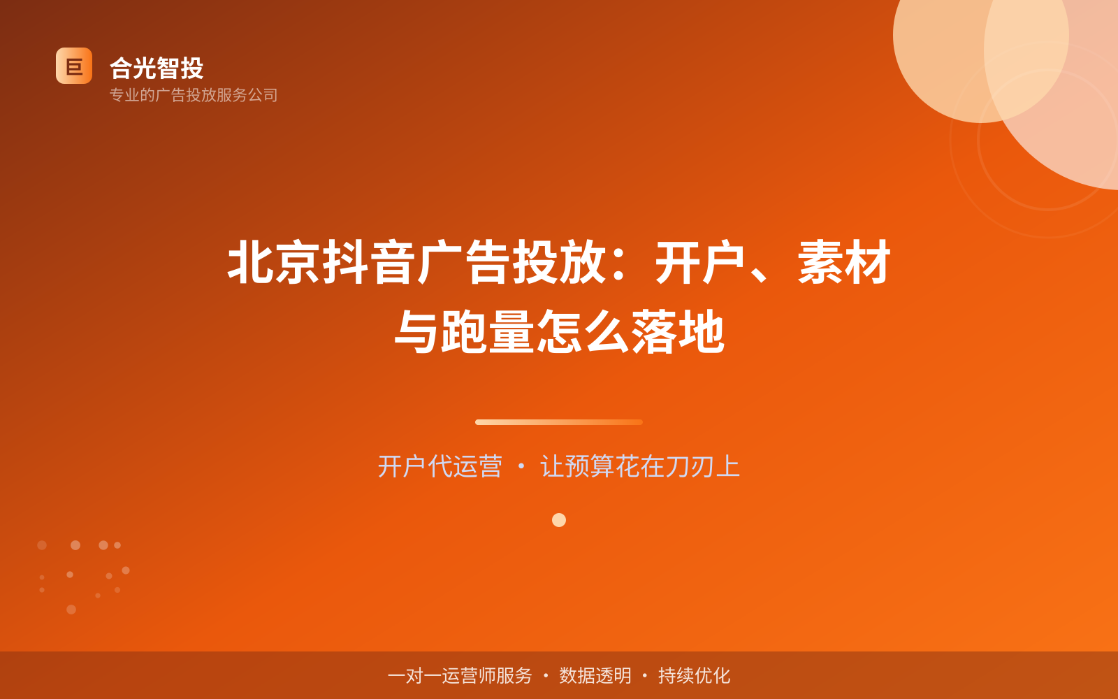 北京抖音广告投放:开户、素材与跑量怎么落地(投放总览) 北京抖音广告投放:开户、素材与跑量怎么落地(投放总览)