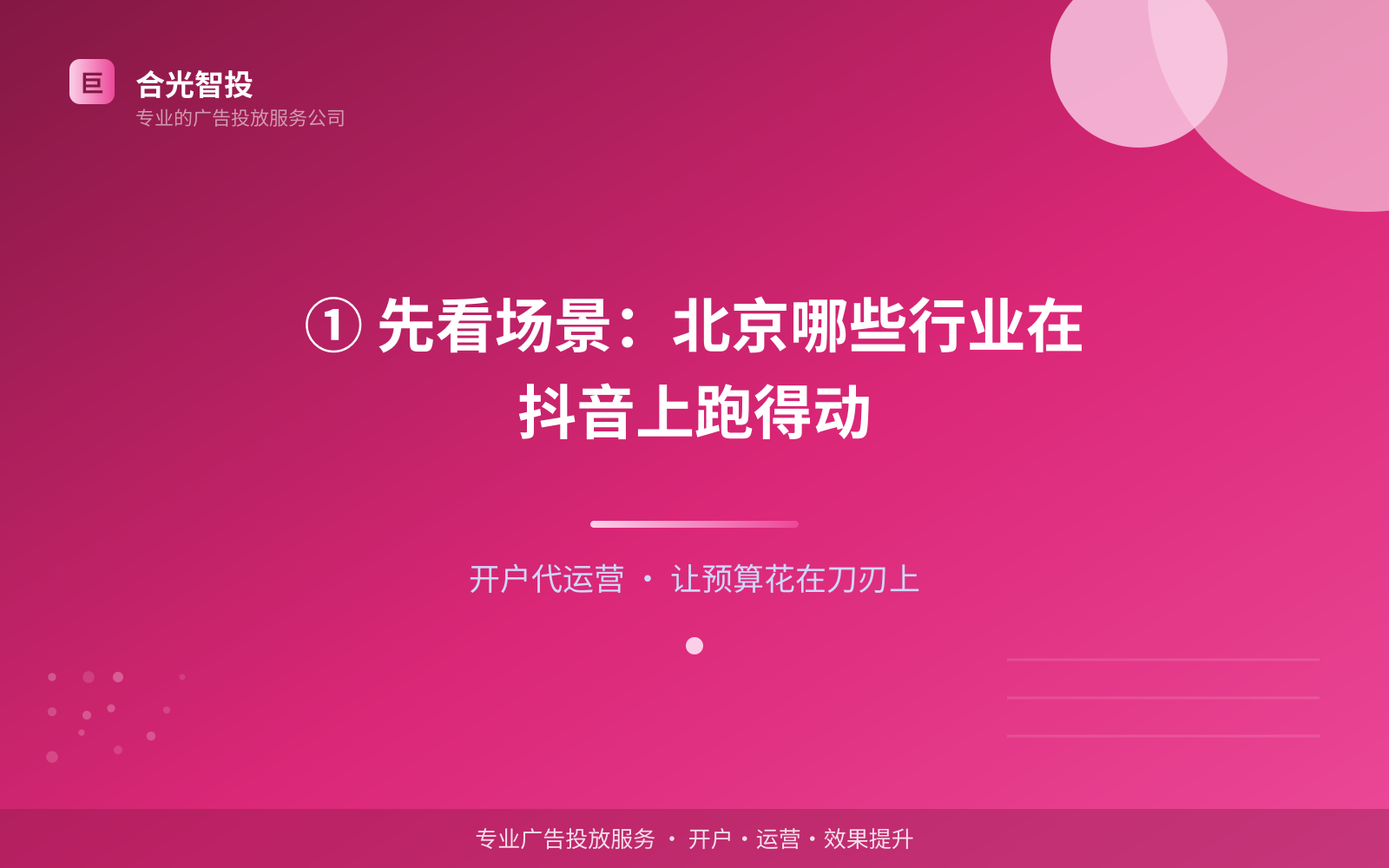 ① 先看场景:北京哪些行业在抖音上跑得动(投放总览) ① 先看场景:北京哪些行业在抖音上跑得动(投放总览)