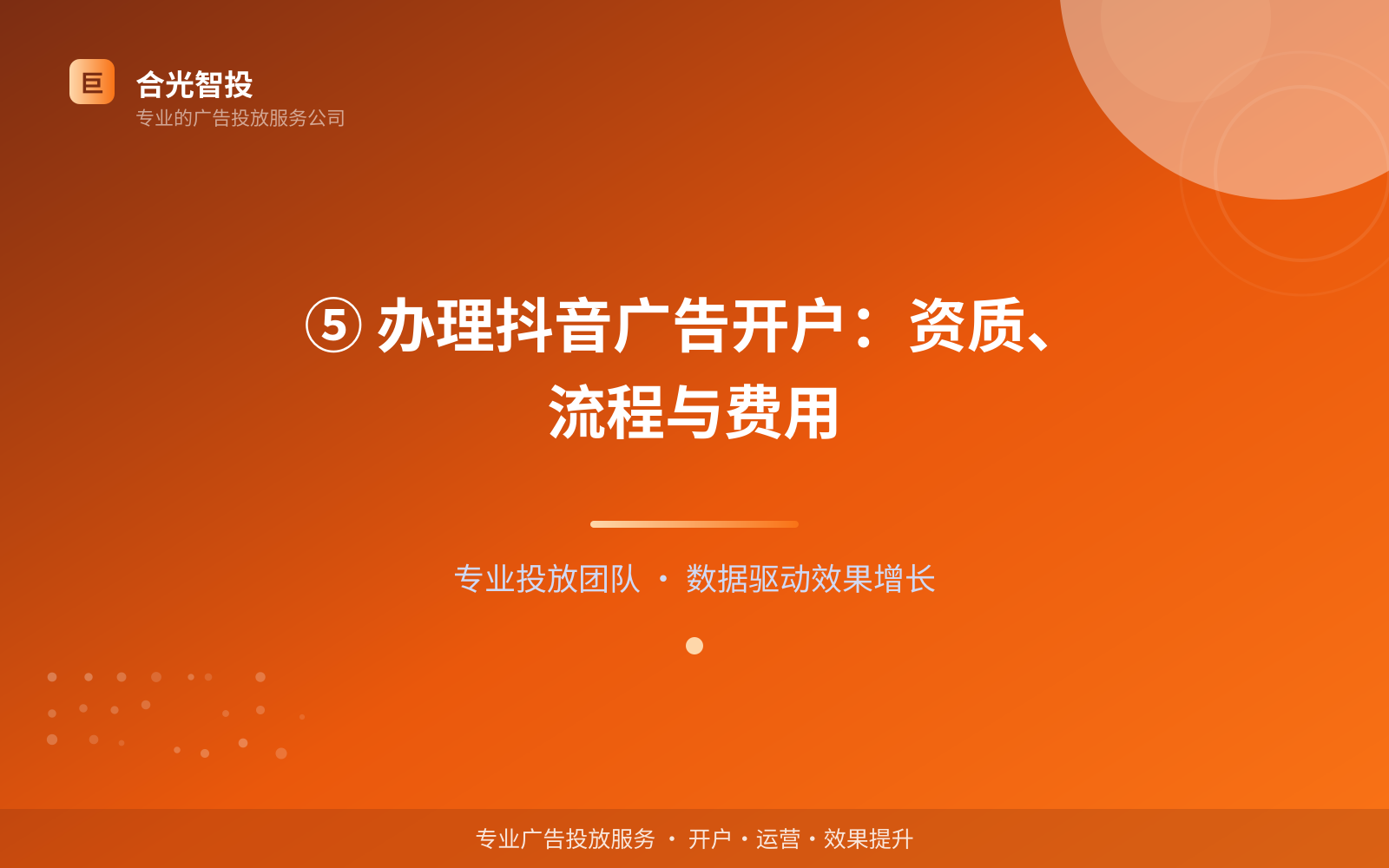 ⑤ 办理抖音广告开户:资质、流程与费用(效果数据维度) ⑤ 办理抖音广告开户:资质、流程与费用(效果数据维度)
